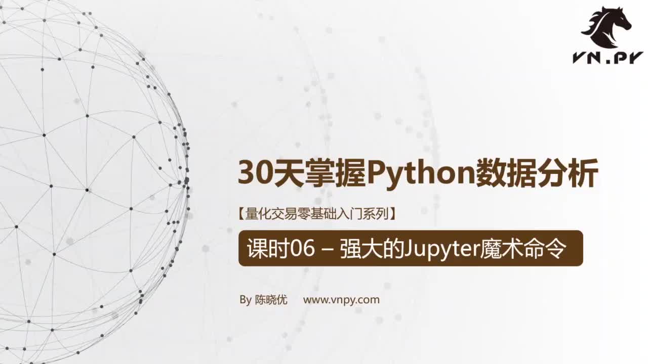 课时06-强大的Jupyter魔术命令