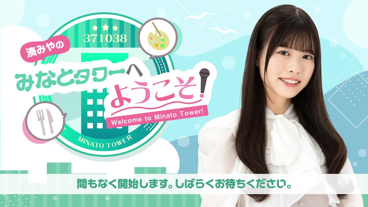 【初回生配信 】#1 湊みやのみなとタワーへようこそ！