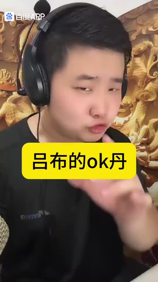 吕布的OK丹