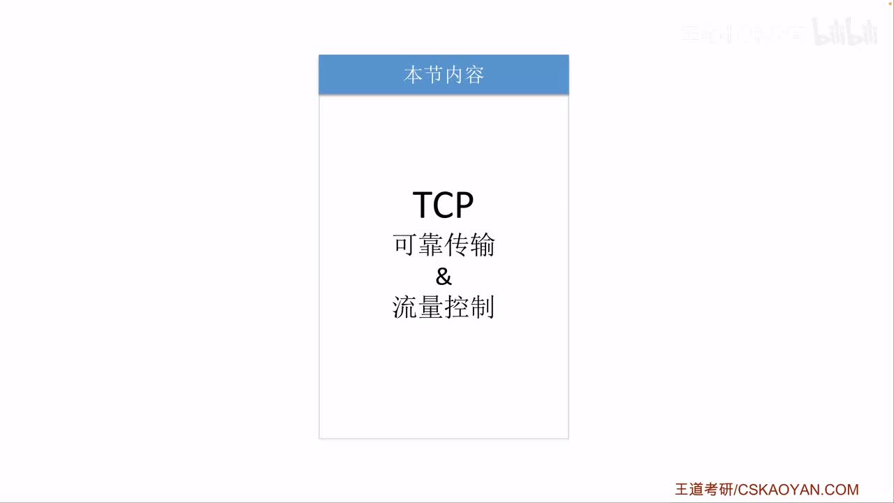 5.3.4+5_3 TCP可靠传输、流量控制（咸鱼版）