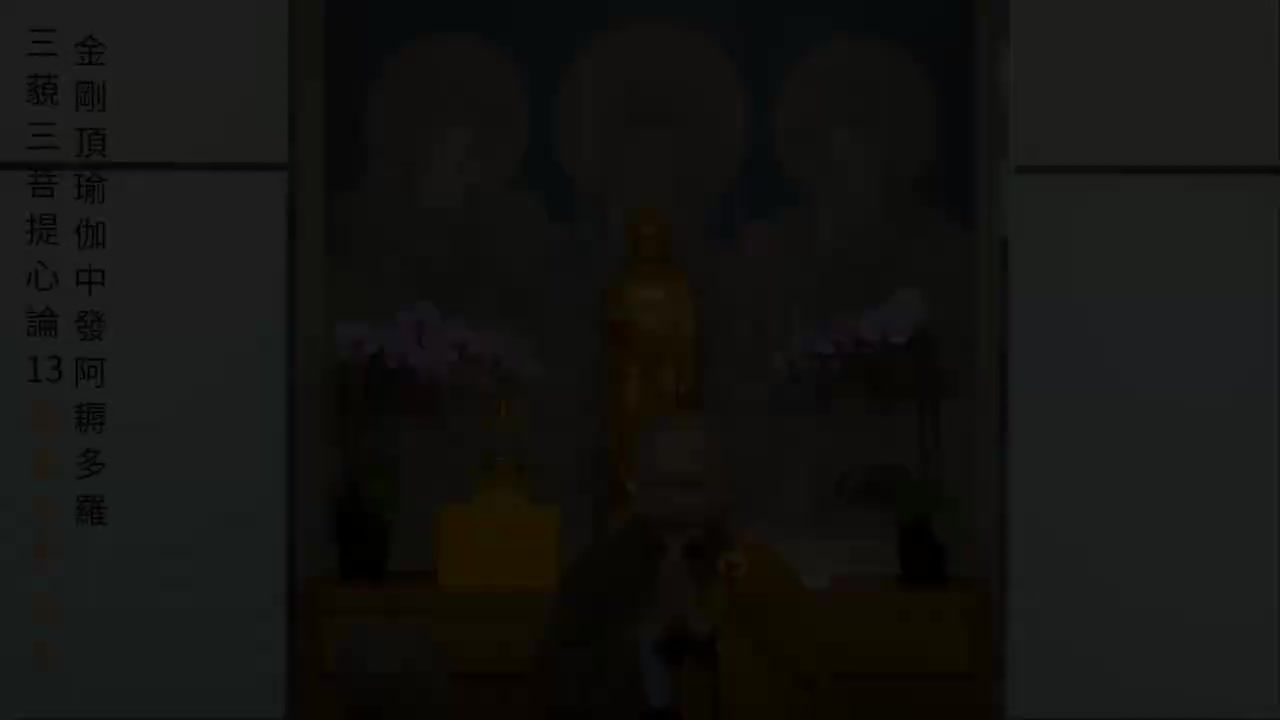 13-三藐三菩提心论