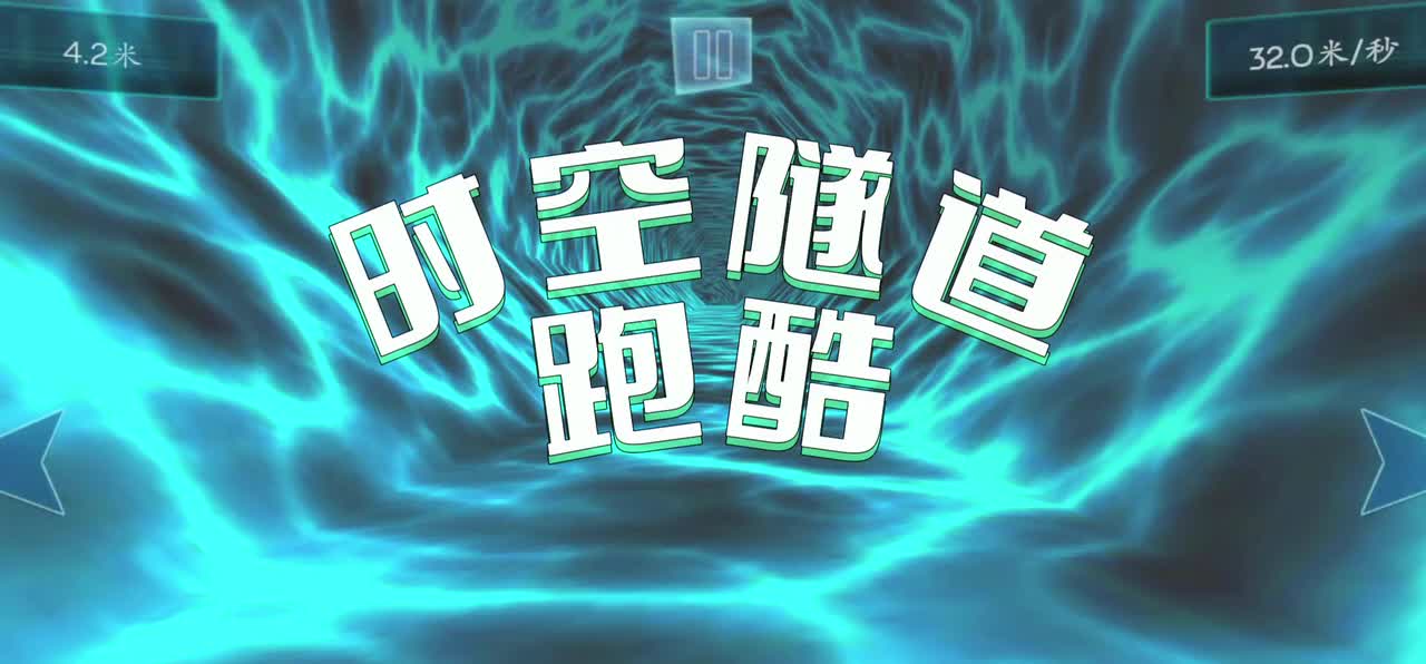 43.时空隧道跑酷