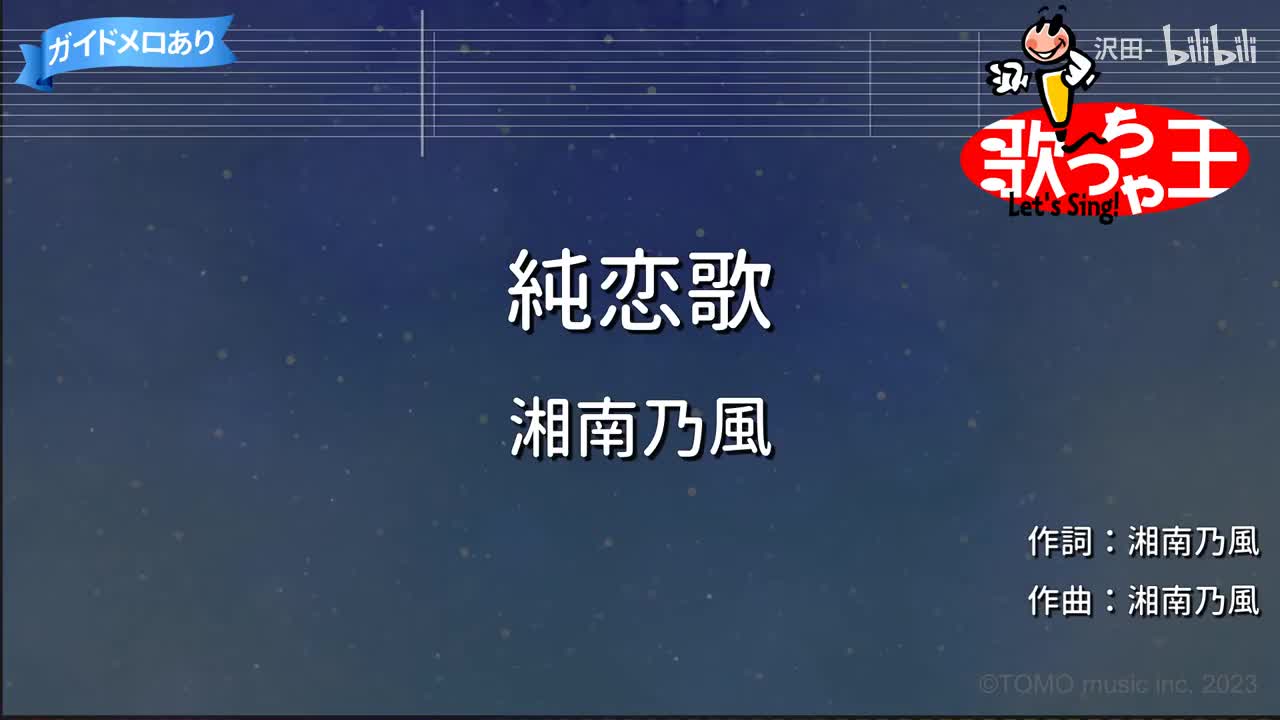 【カラオケ】純恋歌 ⧸ 湘南乃風