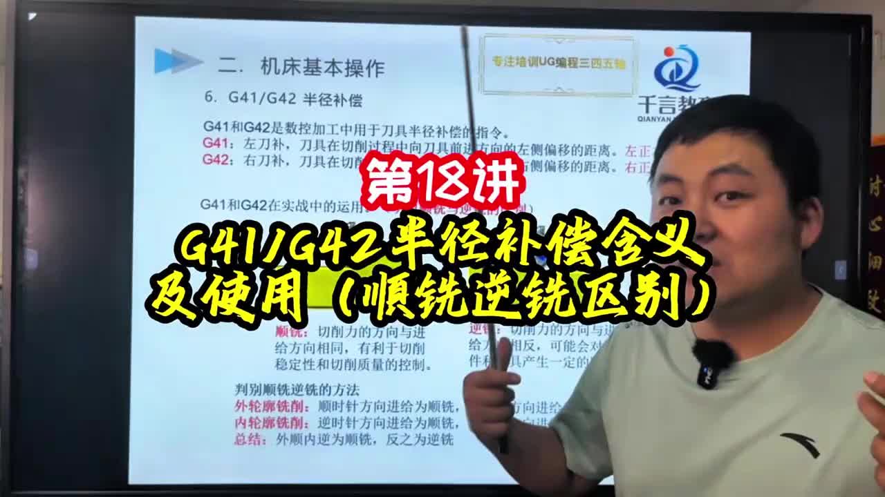 第18讲《调机》G41G42半径补偿含义及使用（順铣逆铣区别）