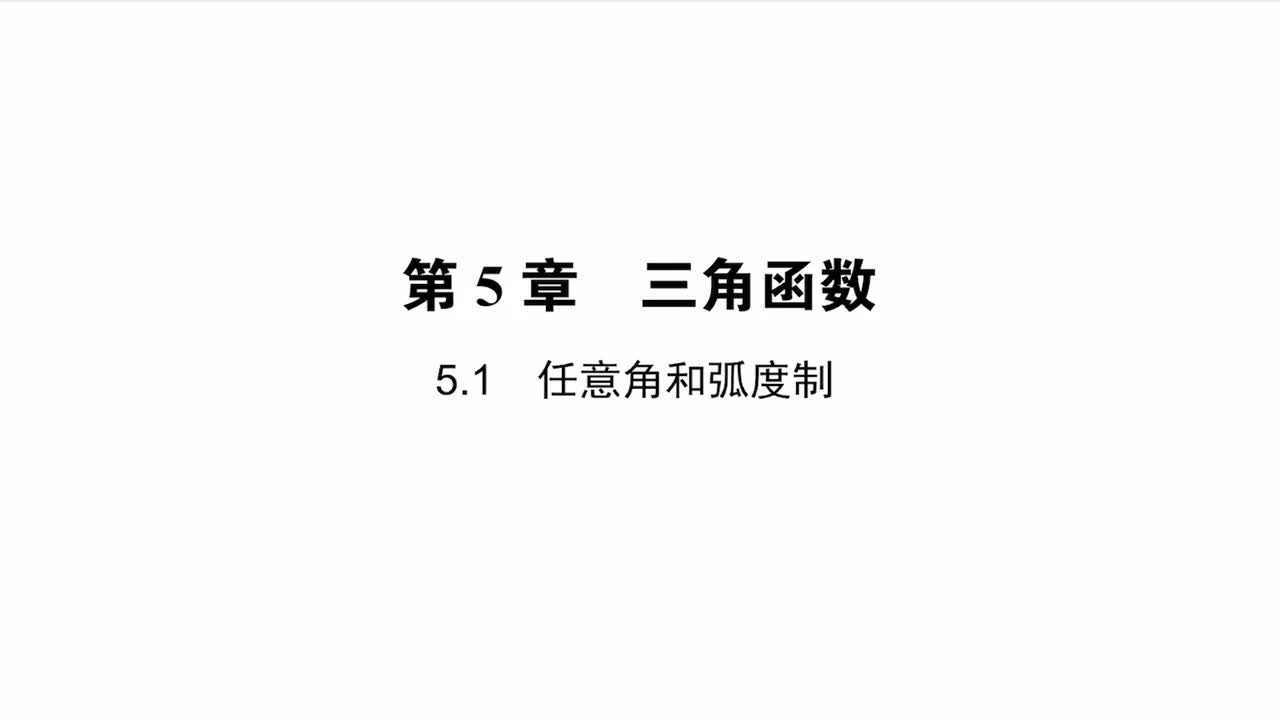 【方法】5.1任意角和弧度制