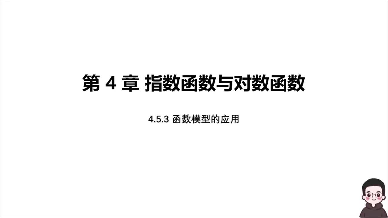 【方法】4.5.3函数模型的应用