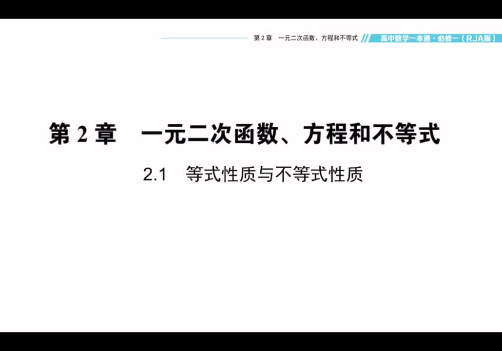 【方法】2.1等式性质与不等式性质