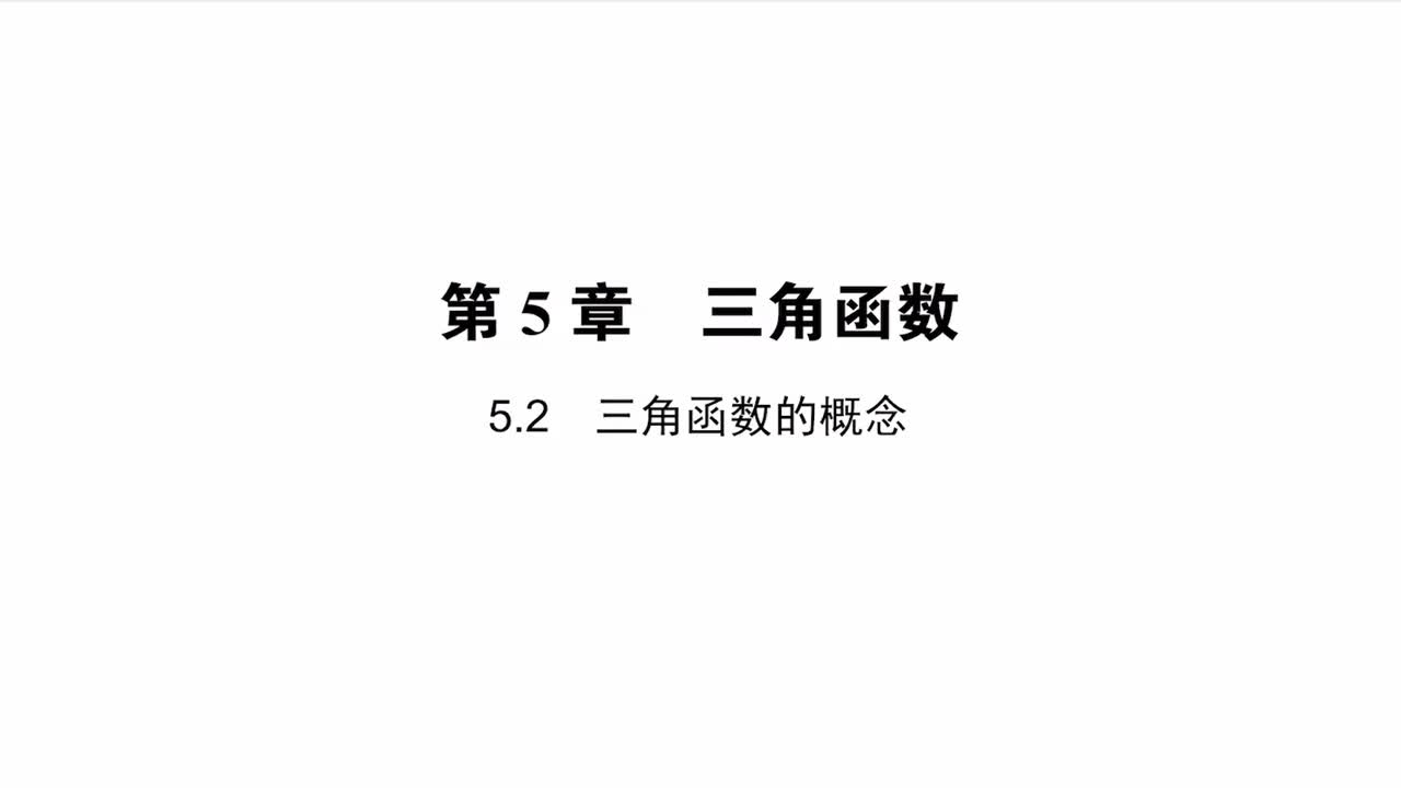 【方法】5.2 三角函数的概念