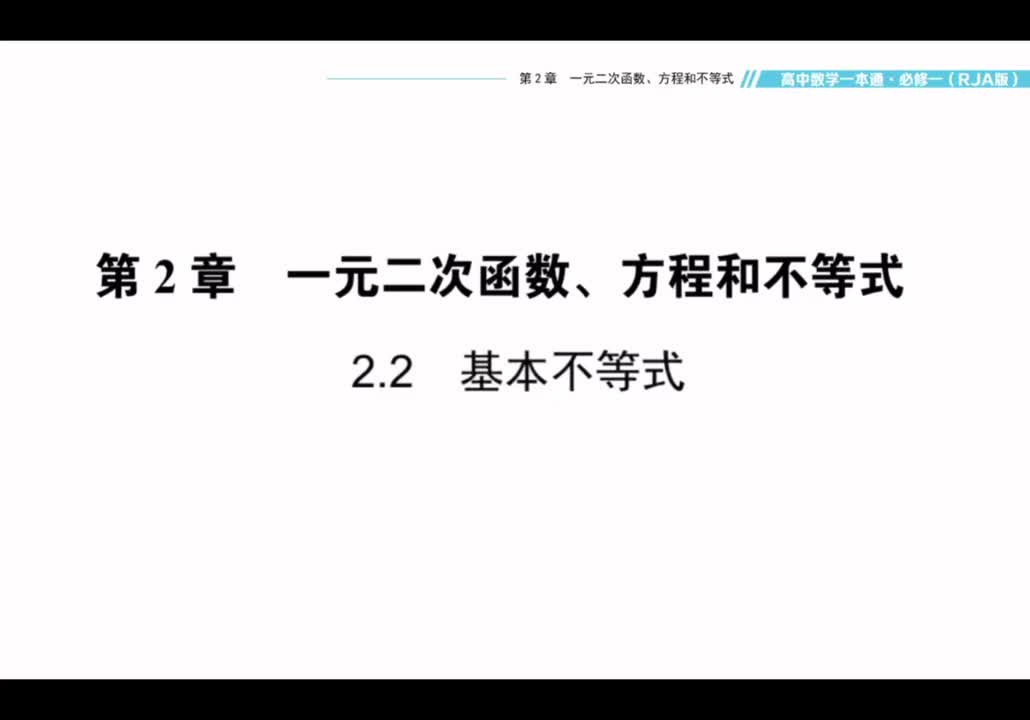 【方法】2.2基本不等式