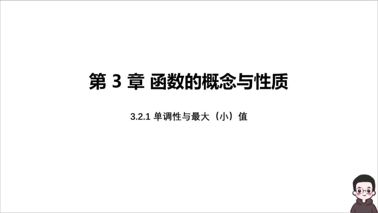 【方法】3.2.1单调性与最大（小）值