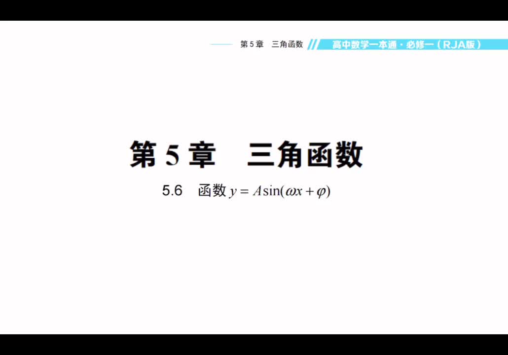 【方法】5.6函数y=Asin(ωx+ψ)