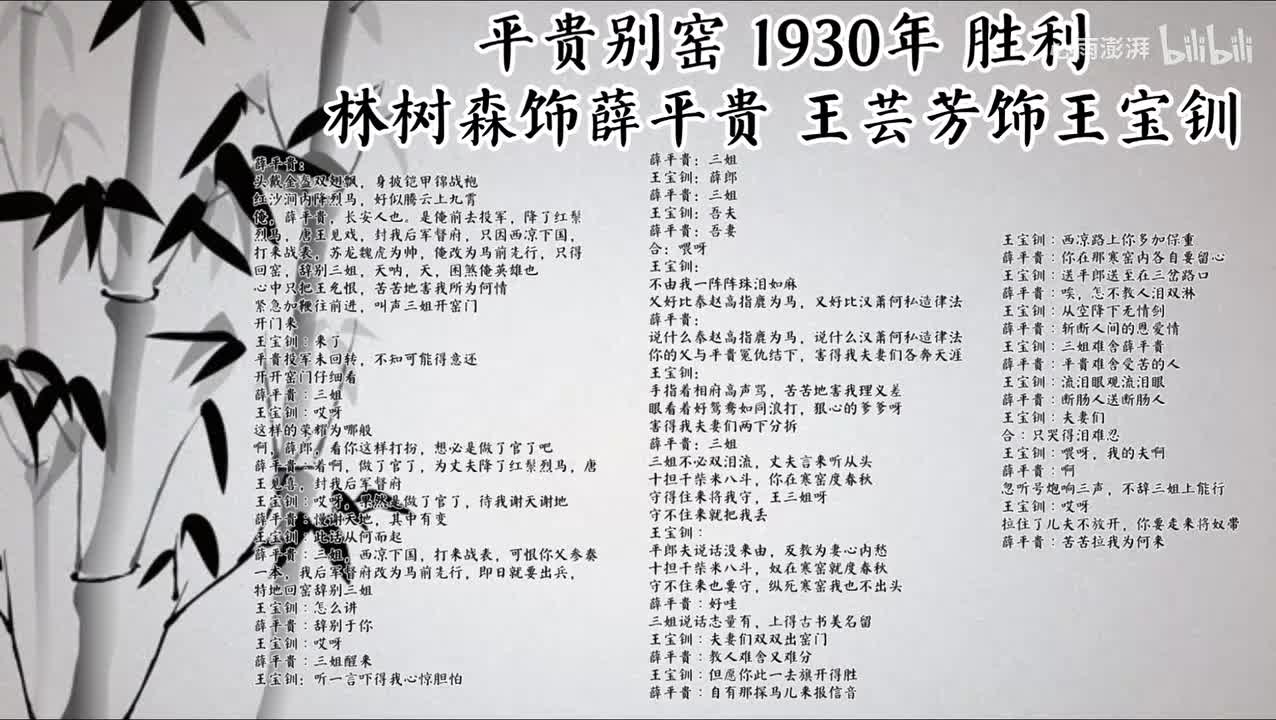 林树森 王芸芳 平贵别窑 （1930年胜利唱片）