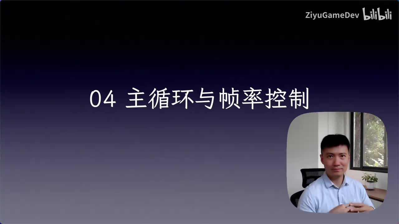 04-1 主循环框架