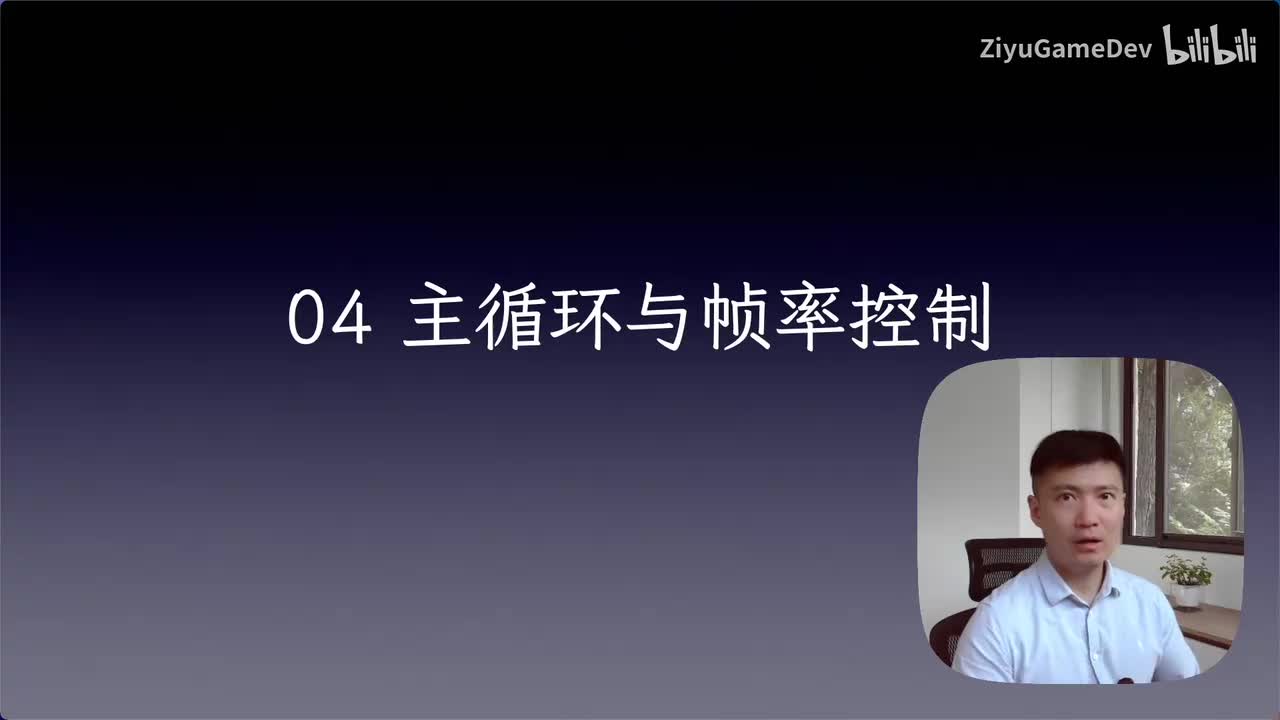 04-2 帧率控制模块