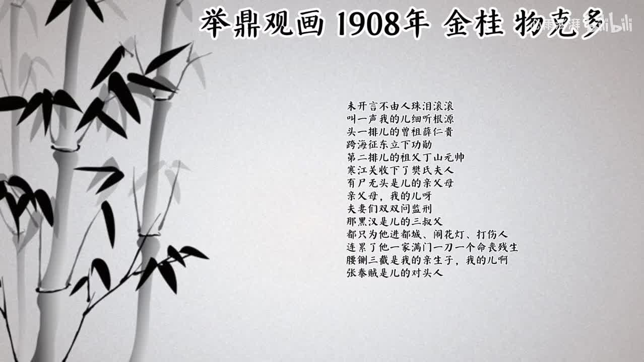 金桂 举鼎观画 （1908年物克多唱片）