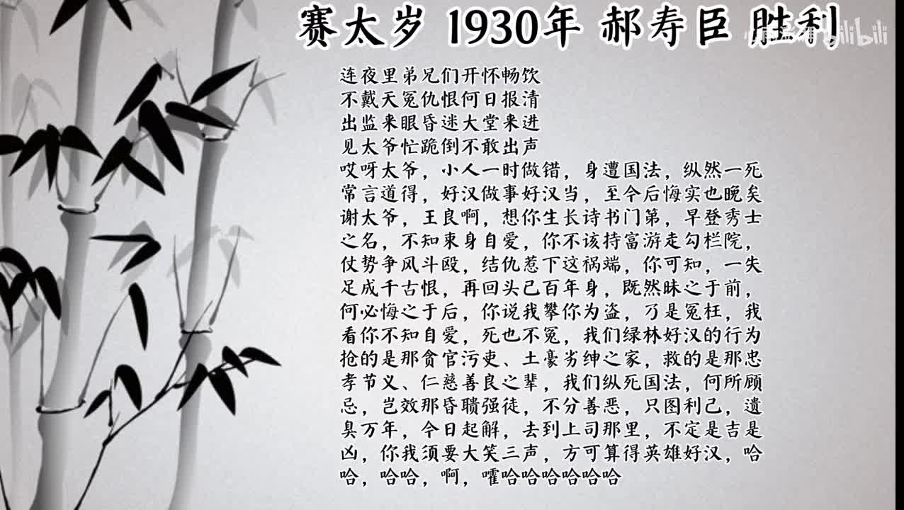 郝寿臣 赛太岁 （1930年胜利唱片）