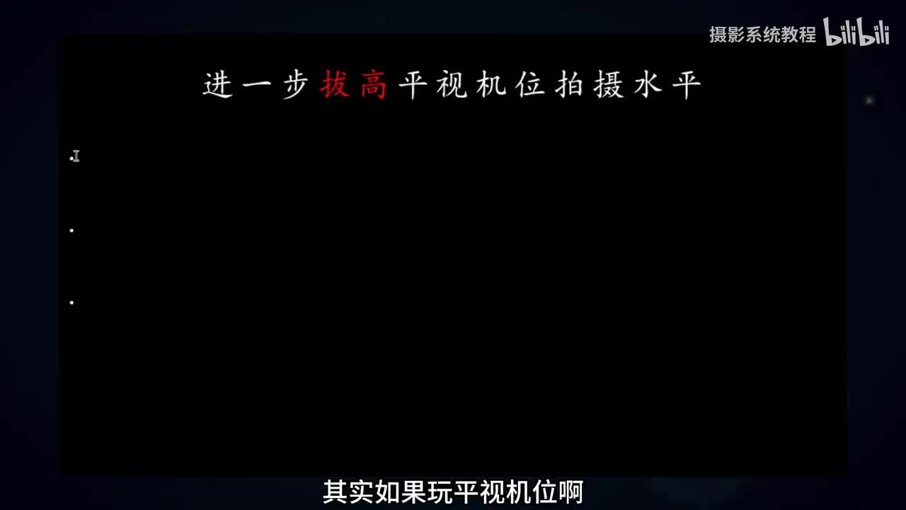 【摄影基础】机位掌控-6.平视机位优势