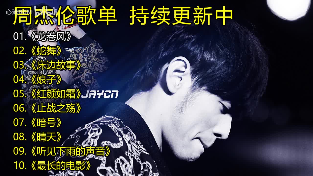 周杰伦歌单《龙卷风》《蛇舞》《床边故事》《娘子》《红颜如霜》《止战之殇》《暗号》《晴天》《听见下雨的声音》《最长的电影》