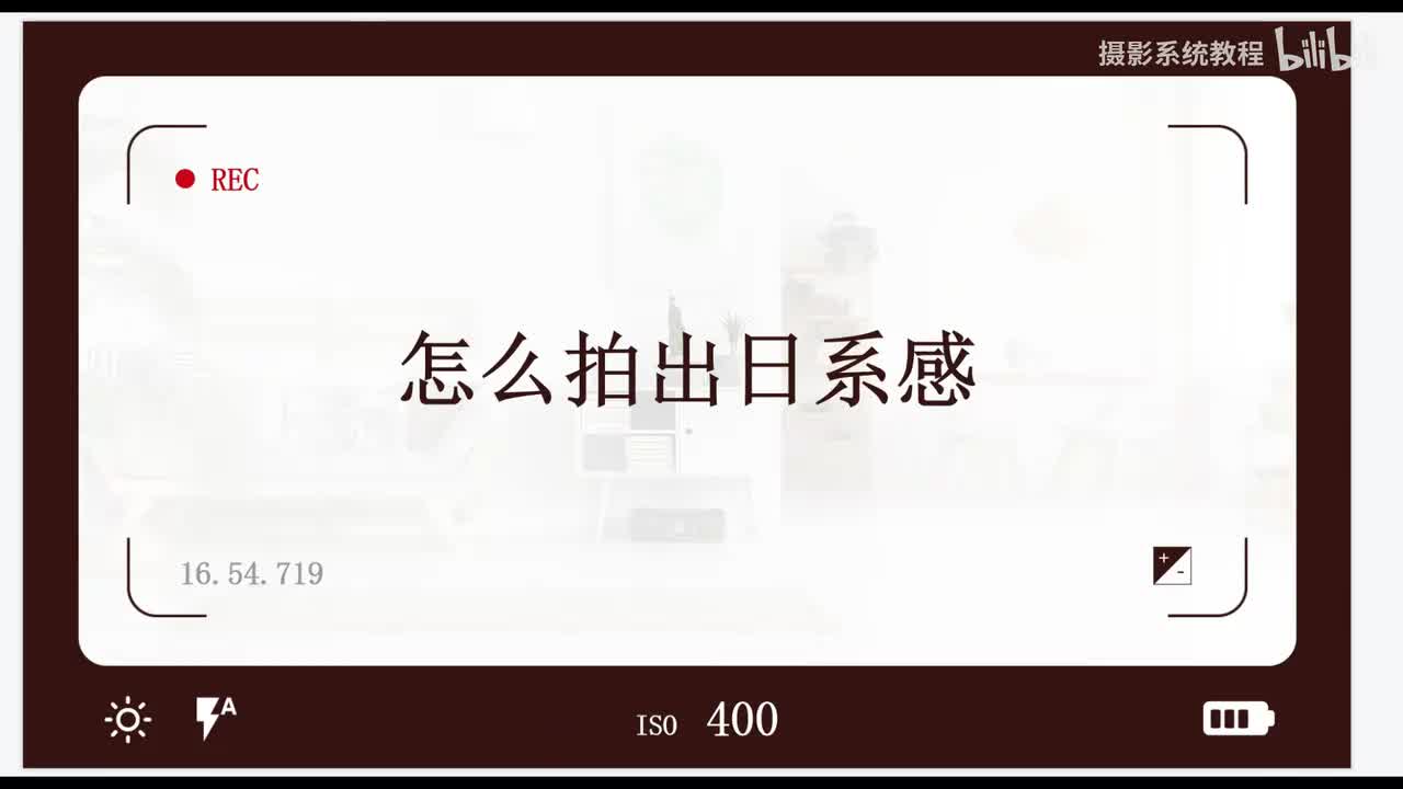 【相机基础】怎么拍出日系感