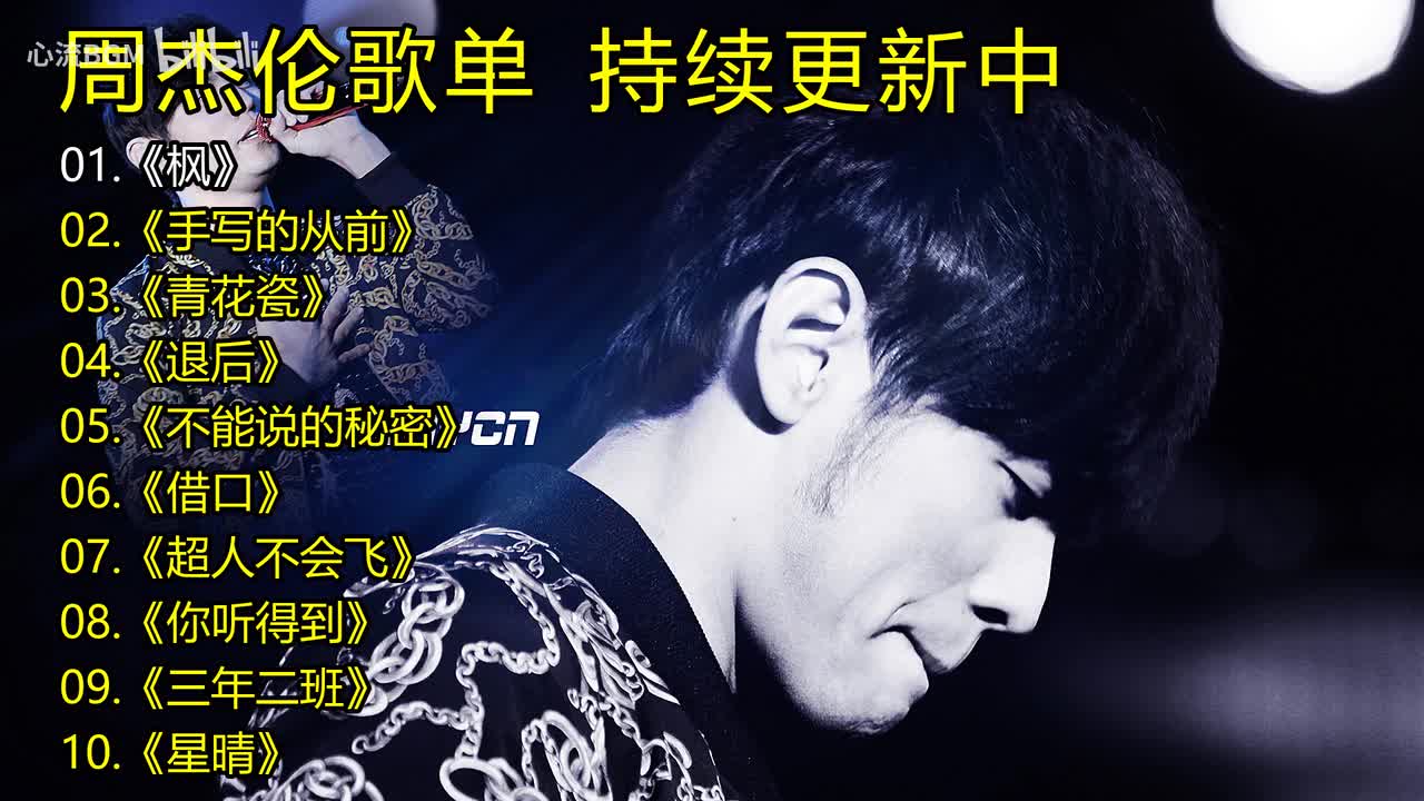周杰伦歌单《枫》《手写的从前》《青花瓷》《退后》《不能说的秘密》《借口》《超人不会飞》《你听得到》《三年二班》《星晴》