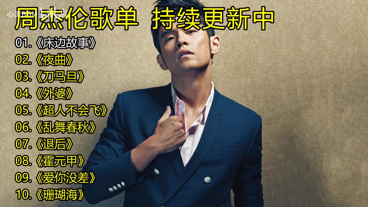周杰伦歌单《床边故事》《夜曲》《刀马旦》《外婆》《超人不会飞》《乱舞春秋》《退后》《霍元甲》《爱你没差》《珊瑚海》
