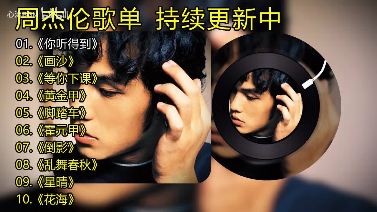 周杰伦歌单《你听得到》《画沙》《等你下课》《黄金甲》《脚踏车》《霍元甲》《倒影》《乱舞春秋》《星晴》《花海》