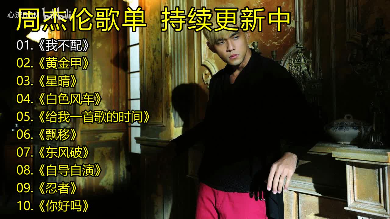 周杰伦歌单《我不配》《黄金甲》《星晴》《白色风车》《给我一首歌的时间》《飘移》《东风破》《自导自演》《忍者》《你好吗》