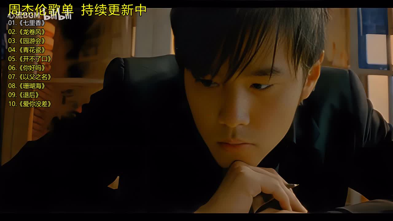 周杰伦歌单《七里香》《龙卷风》《园游会》《青花瓷》《开不了口》《你好吗》《以父之名》《珊瑚海》《退后》《爱你没差》