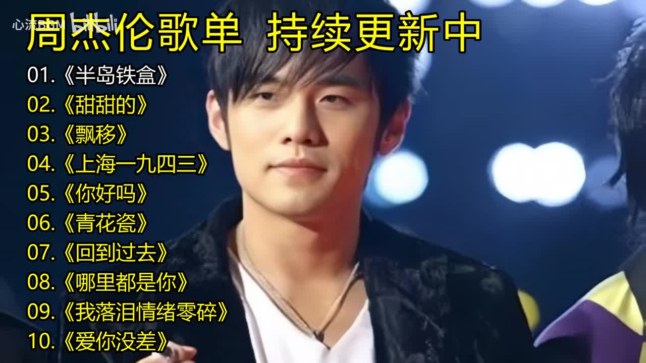 周杰伦歌单《半岛铁盒》《甜甜的》《飘移》《上海一九四三》《你好吗》《青花瓷》《回到过去》《哪里都是你》《我落泪情绪零碎》《爱你没差》