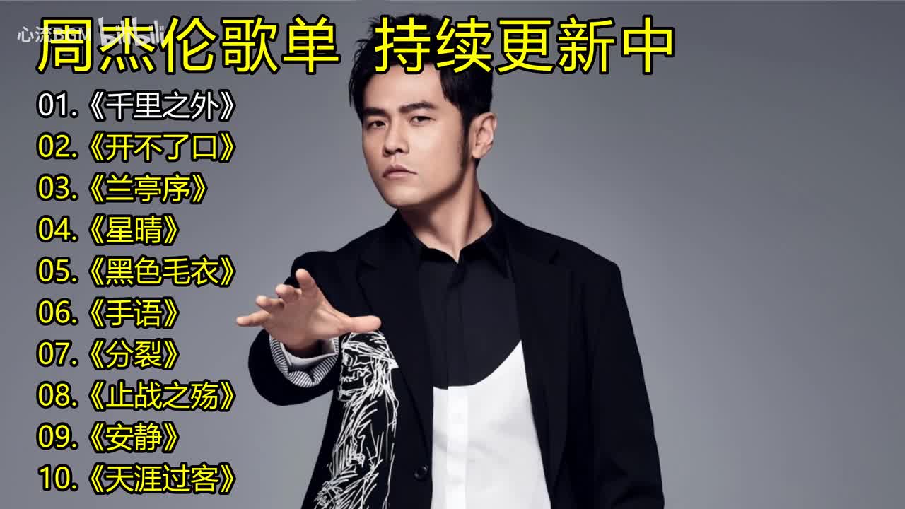 周杰伦歌单《千里之外》《开不了口》《兰亭序》《星晴》《黑色毛衣》《手语》《分裂》《止战之殇》《安静》《天涯过客》
