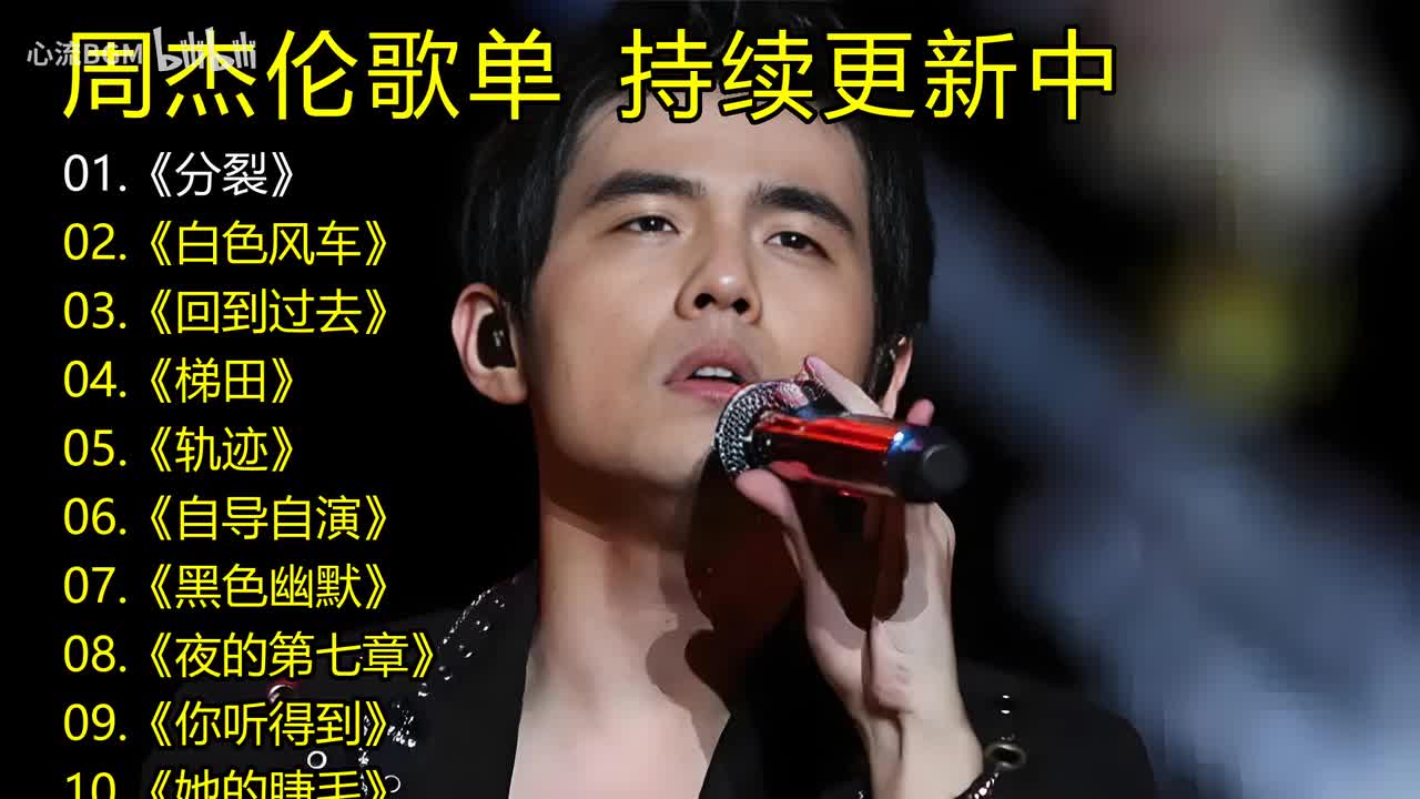 周杰伦歌单《分裂》《白色风车》《回到过去》《梯田》《轨迹》《自导自演》《黑色幽默》《夜的第七章》《你听得到》《她的睫毛》