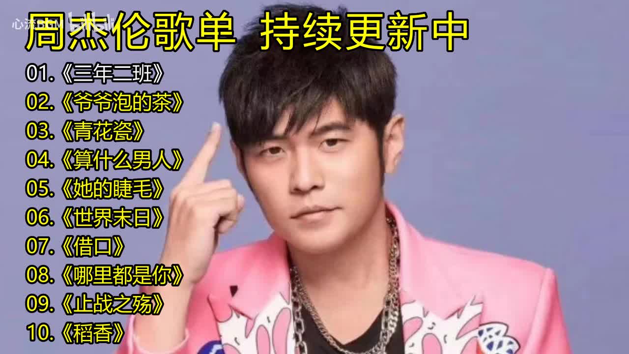 周杰伦歌单《三年二班》《爷爷泡的茶》《青花瓷》《算什么男人》《她的睫毛》《世界末日》《借口》《哪里都是你》《止战之殇》《稻香》