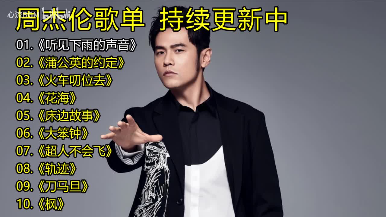 周杰伦歌单《听见下雨的声音》《蒲公英的约定》《火车叨位去》《花海》《床边故事》《大笨钟》《超人不会飞》《轨迹》《刀马旦》《枫》