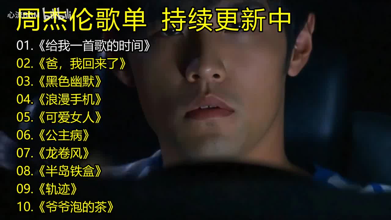 周杰伦歌单《给我一首歌的时间》《爸，我回来了》《黑色幽默》《浪漫手机》《可爱女人》《公主病》《龙卷风》《半岛铁盒》《轨迹》《爷爷泡的茶》