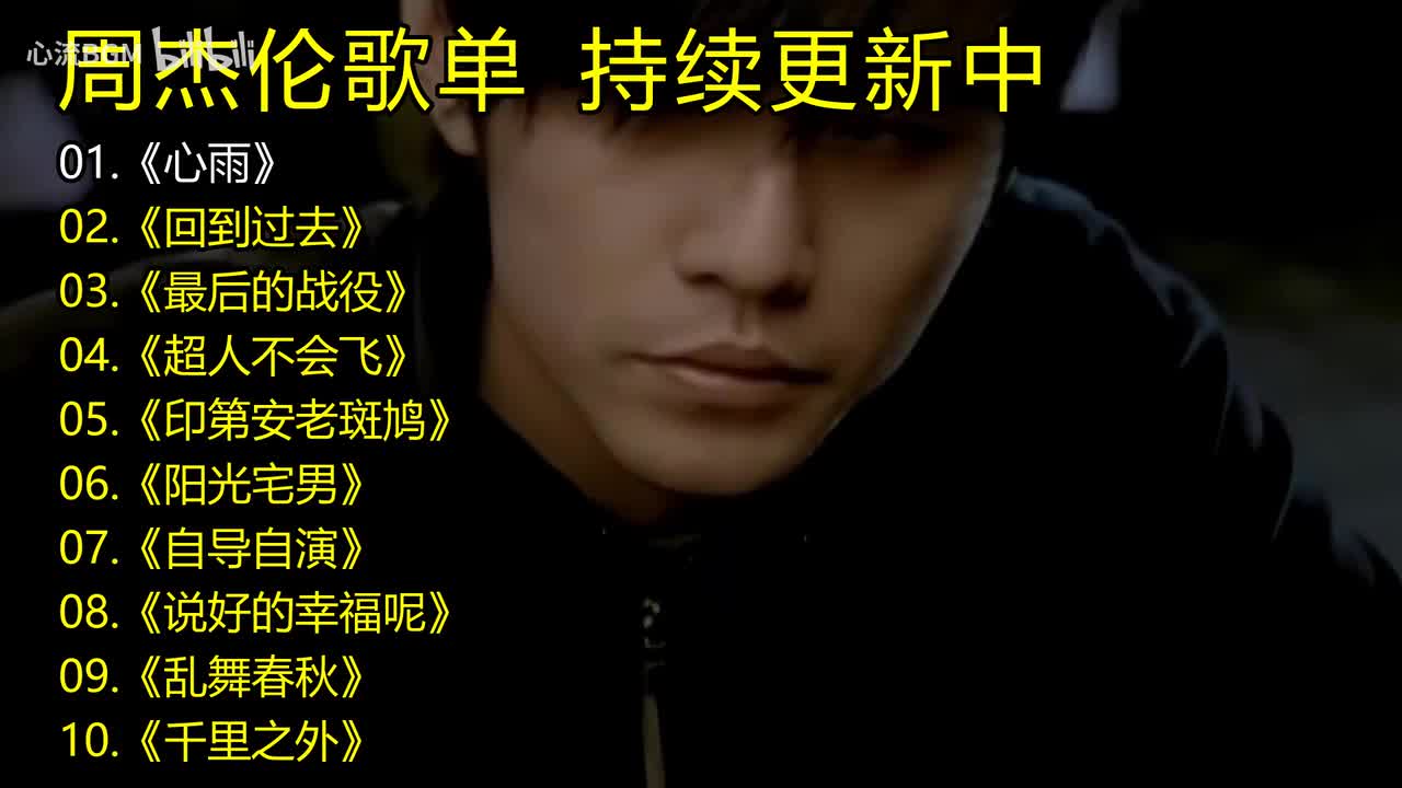 周杰伦歌单《心雨》《回到过去》《最后的战役》《超人不会飞》《印第安老斑鸠》《阳光宅男》《自导自演》《说好的幸福呢》《乱舞春秋》《千里之外》