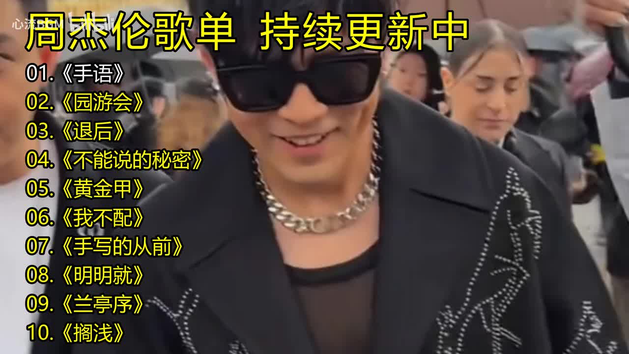 周杰伦歌单《手语》《园游会》《退后》《不能说的秘密》《黄金甲》《我不配》《手写的从前》《明明就》《兰亭序》《搁浅》