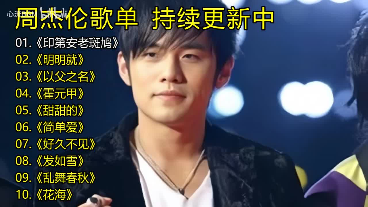 周杰伦歌单《印第安老斑鸠》《明明就》《以父之名》《霍元甲》《甜甜的》《简单爱》《好久不见》《发如雪》《乱舞春秋》《花海》