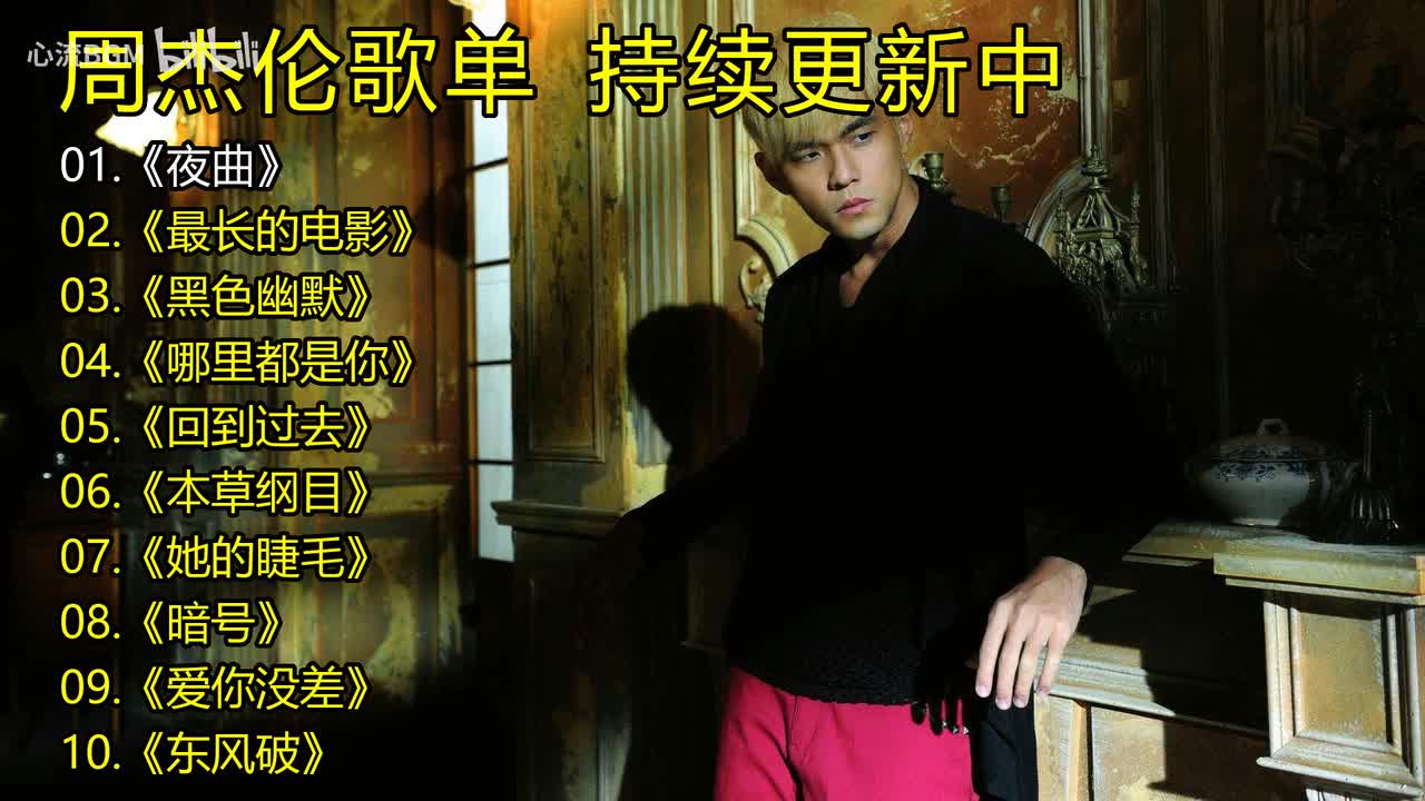 周杰伦歌单《夜曲》《最长的电影》《黑色幽默》《哪里都是你》《回到过去》《本草纲目》《她的睫毛》《暗号》《爱你没差》《东风破》