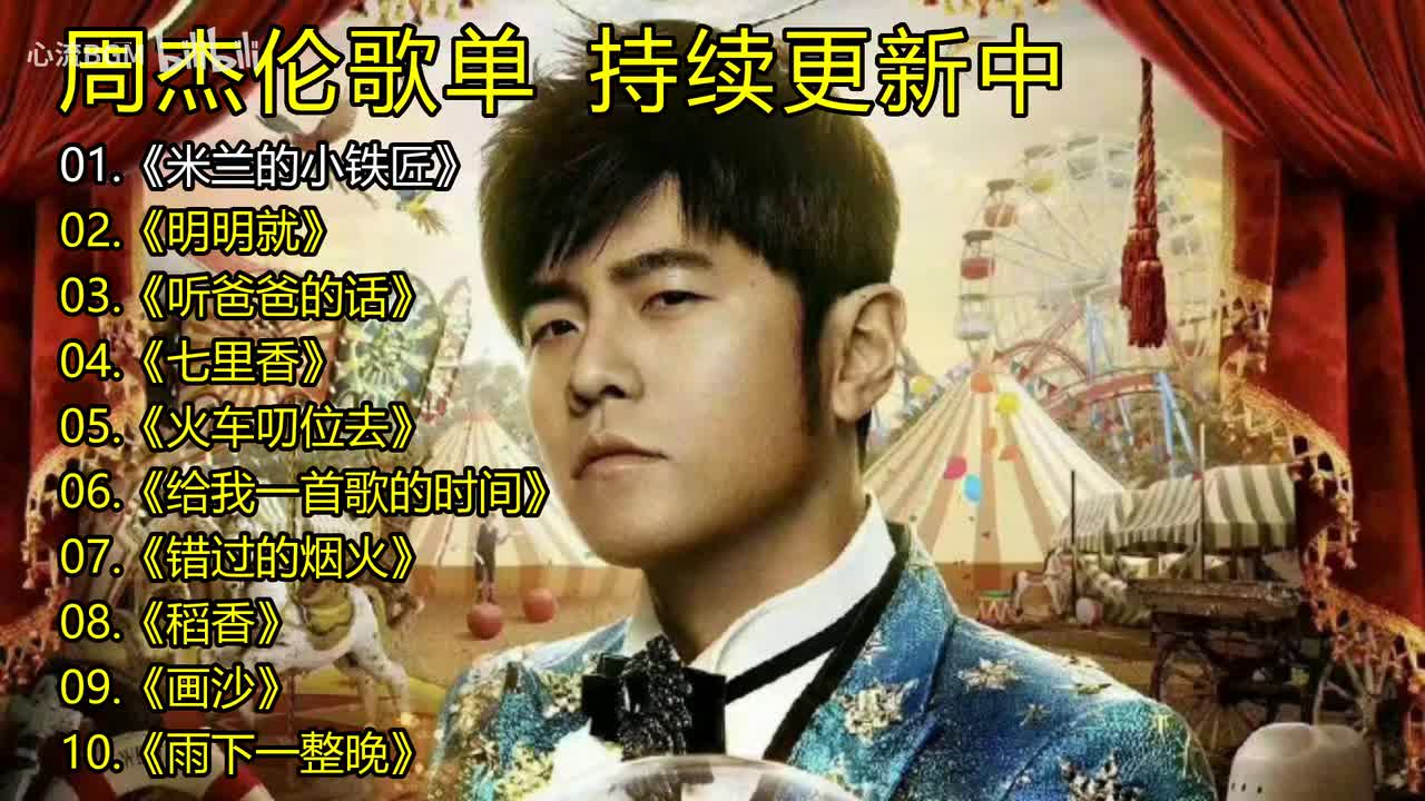 周杰伦歌单《米兰的小铁匠》《明明就》《听爸爸的话》《七里香》《火车叨位去》《给我一首歌的时间》《错过的烟火》《稻香》《画沙》《雨下一整晚》