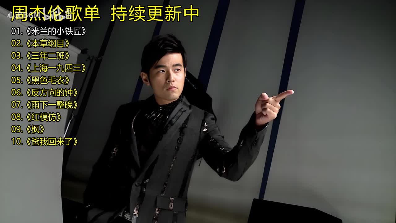 周杰伦歌单《米兰的小铁匠》《本草纲目》《三年二班》《上海一九四三》《黑色毛衣》《反方向的钟》《雨下一整晚》《红模仿》《枫》《爸我回来了》