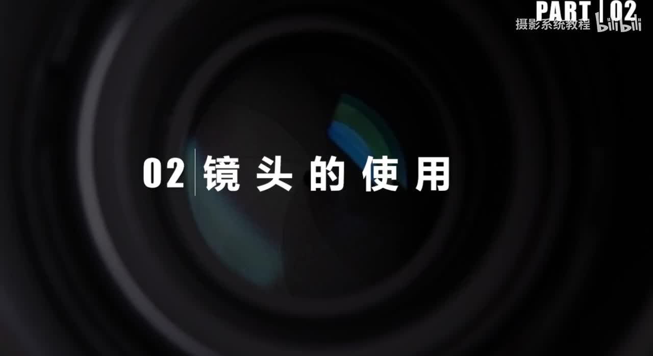 04镜头分类-广角镜头的使用