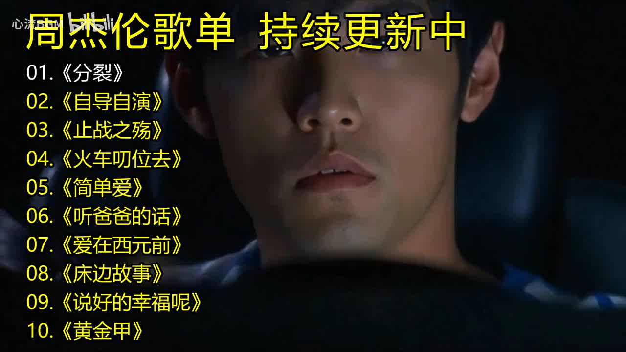 周杰伦歌单《分裂》《自导自演》《止战之殇》《火车叨位去》《简单爱》《听爸爸的话》《爱在西元前》《床边故事》《说好的幸福呢》《黄金甲》