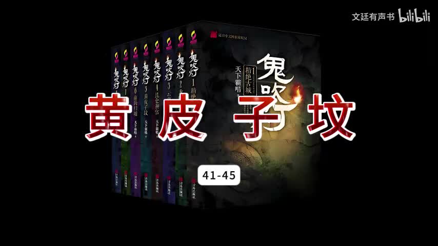 黄皮子坟41-45