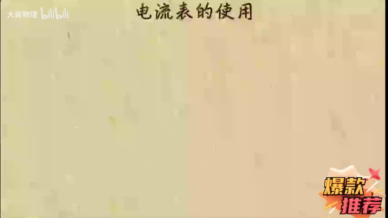 19.14 电流表的使用