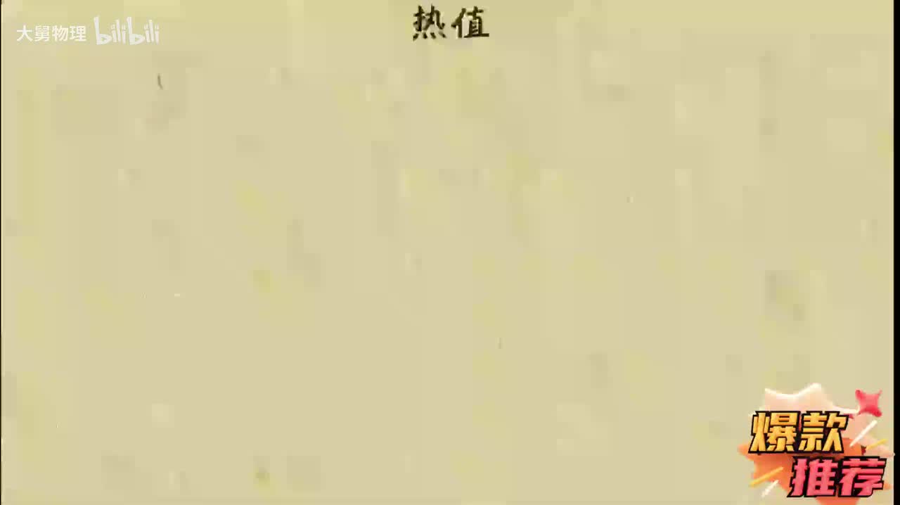 18.5 热值理解及简单计算