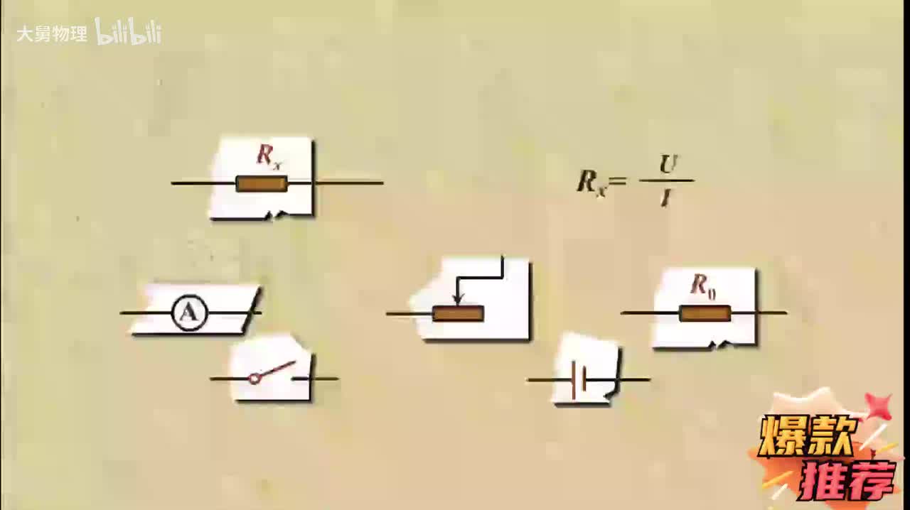 22.3 单伏法测电阻