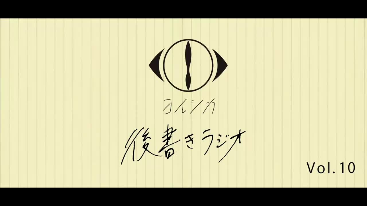 [20210303]後書きラジオVol.10