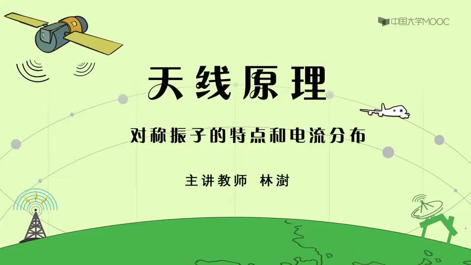 13-对称振子的特点和电流分布