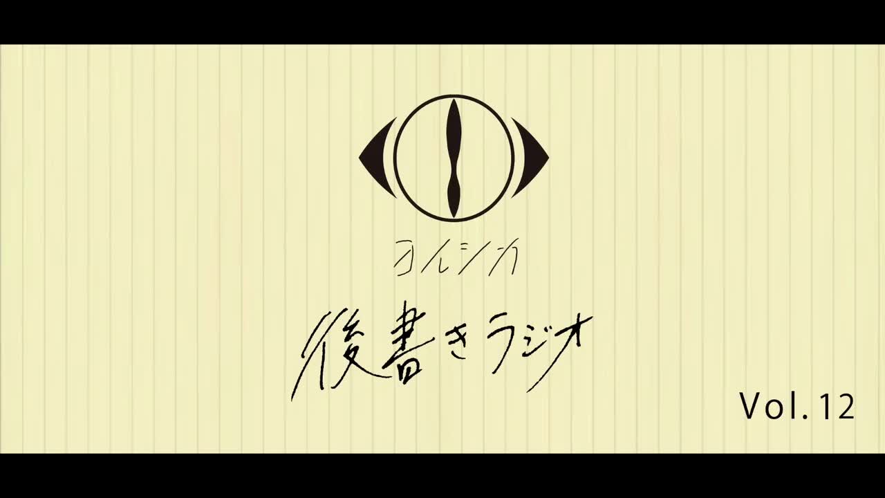 [20210317]後書きラジオVol.12