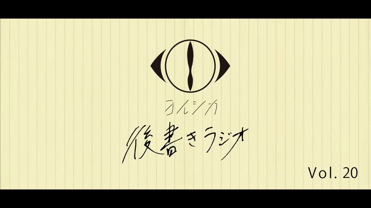 [20210616]後書きラジオVol.20